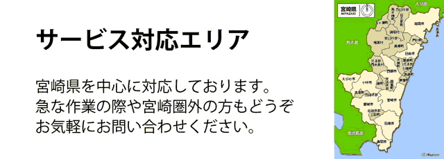 宮崎県サービス対応エリア